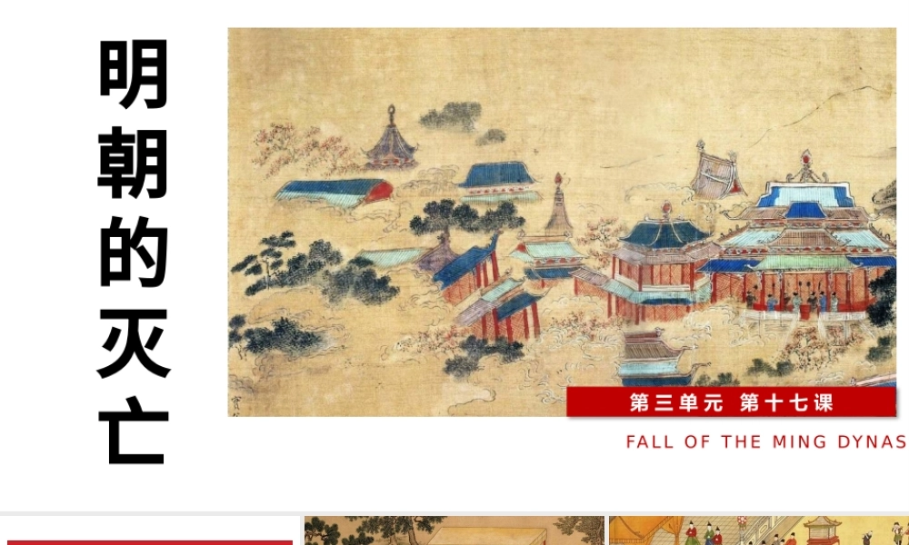 七年级下册历史课件明朝的灭亡PPT模板.pptx