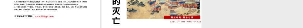 七年级下册历史课件明朝的灭亡PPT模板.pptx