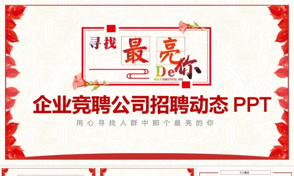 企业竞聘公司招聘动态PPT.pptx