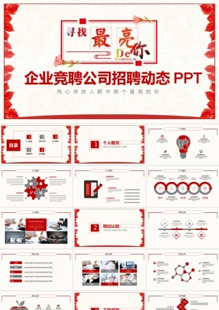 企业竞聘公司招聘动态PPT.pptx