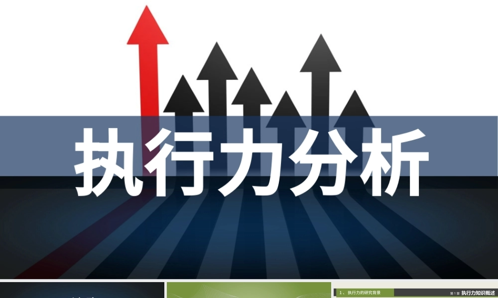 企业培训课程赢在执行力PPT.pptx