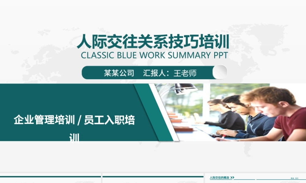 企业培训之人际关系培训PPT模板.pptx