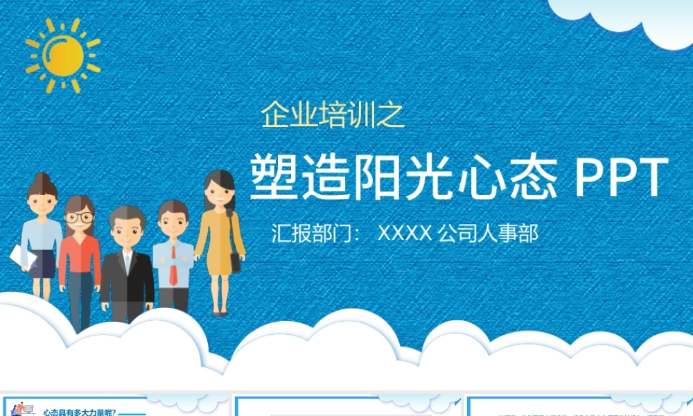 企业培训之塑造阳光心态PPT模板.pptx