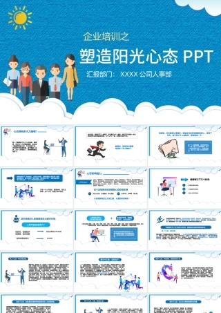 企业培训之塑造阳光心态PPT模板.pptx