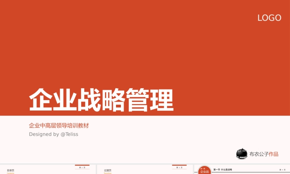 企业战略管理企业中高层领导培训ppt教材模板.pptx