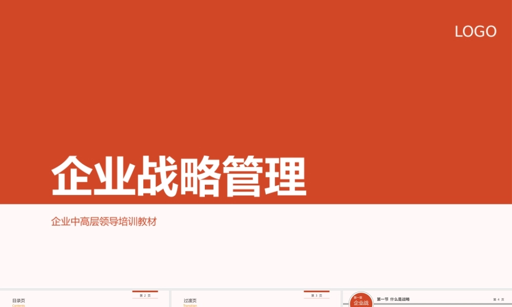 企业战略管理行业PPT模版.pptx