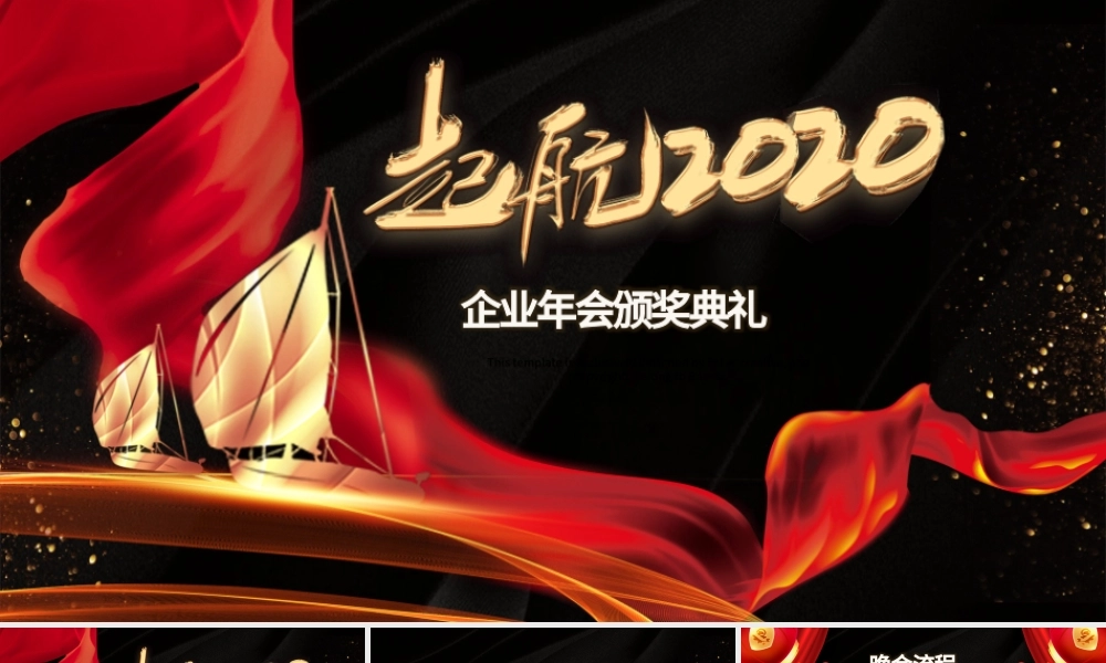 启航2020企业年会颁奖典礼PPT模板.pptx