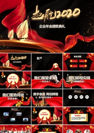 启航2020企业年会颁奖典礼PPT模板.pptx