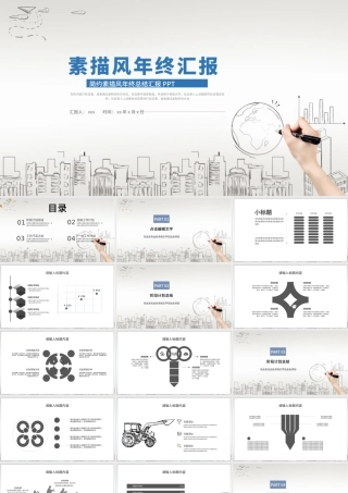 浅色淡雅简约风素描年终工作汇报总结PPT模板.pptx