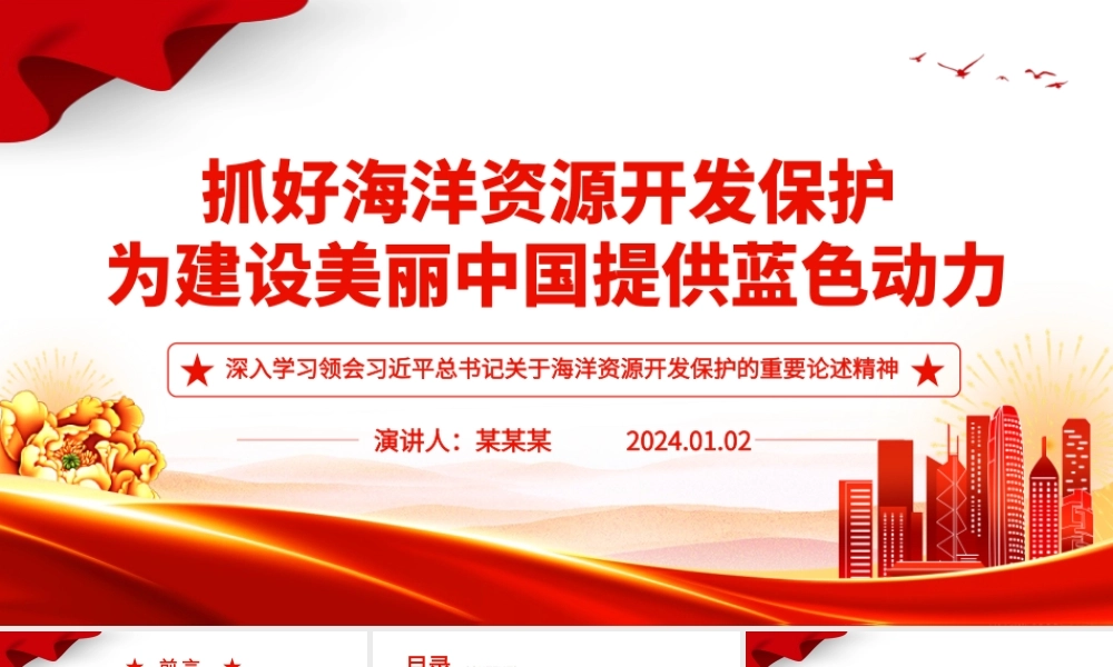 强化海洋保护利用 促进美丽中国建设ppt精美党政海洋资源开发保护专题党课.pptx