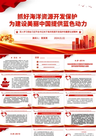 强化海洋保护利用 促进美丽中国建设ppt精美党政海洋资源开发保护专题党课.pptx