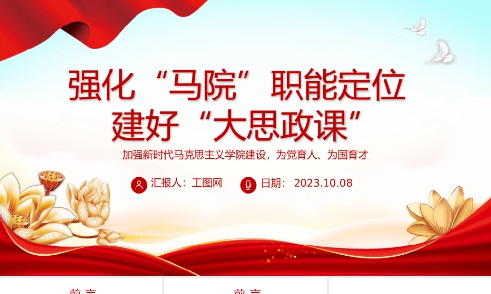 强化马院职能定位建好大思政课PPT红色简洁加强新时代马克思主义学院建设为党育人为国育才课件.pptx
