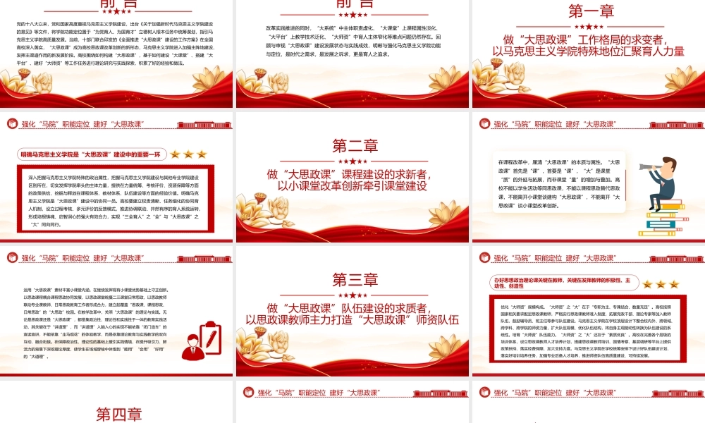 强化马院职能定位建好大思政课PPT红色简洁加强新时代马克思主义学院建设为党育人为国育才课件.pptx
