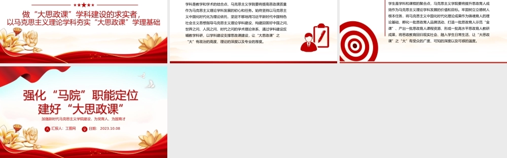 强化马院职能定位建好大思政课PPT红色简洁加强新时代马克思主义学院建设为党育人为国育才课件.pptx