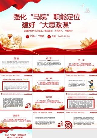 强化马院职能定位建好大思政课PPT红色简洁加强新时代马克思主义学院建设为党育人为国育才课件.pptx
