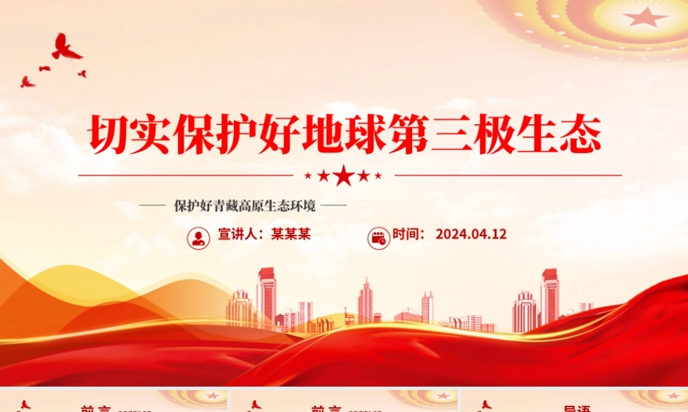 青藏高原生态保护PPT红色精美切实保护好地球第三极生态课件下载.pptx