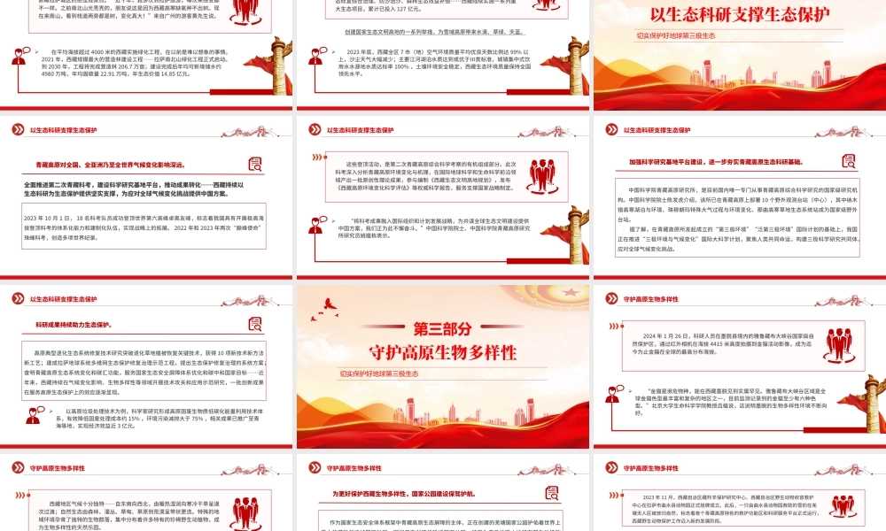 青藏高原生态保护PPT红色精美切实保护好地球第三极生态课件下载.pptx