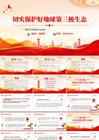 青藏高原生态保护PPT红色精美切实保护好地球第三极生态课件下载.pptx