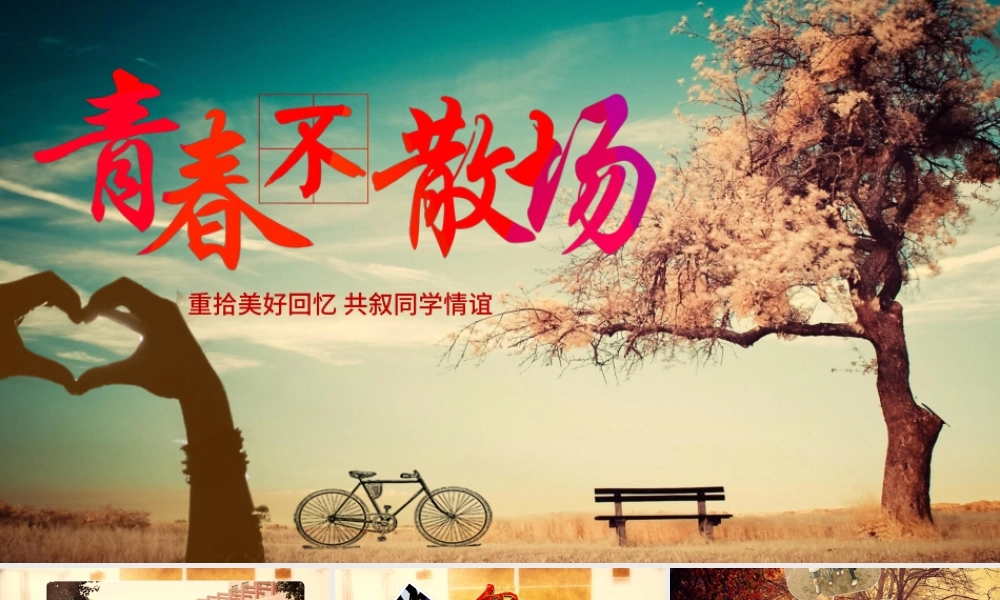 青春同学聚会毕业纪念册电子相册PPT模版.pptx