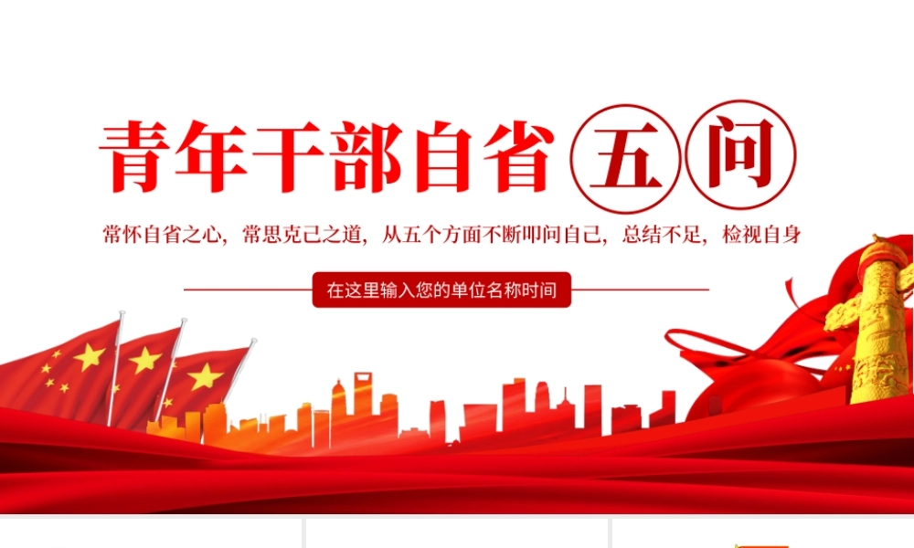 青年干部自省五问PPT红色简约风党员干部学习教育专题党课课件模板.pptx