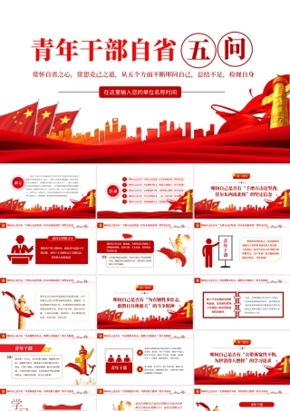 青年干部自省五问PPT红色简约风党员干部学习教育专题党课课件模板.pptx