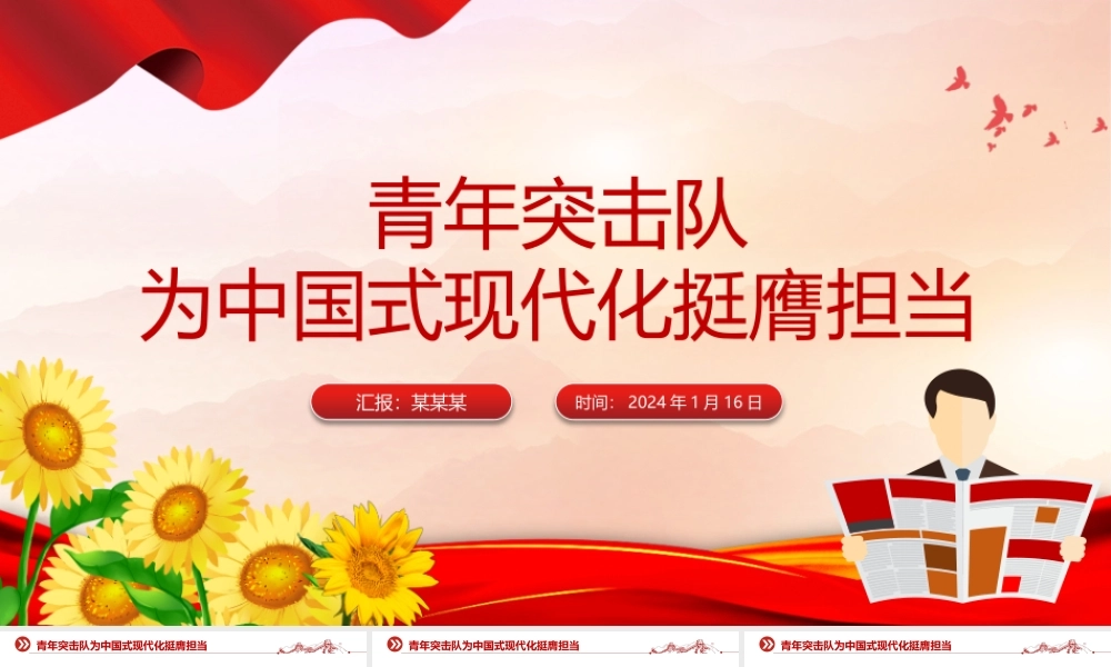 青年突击队PPT为中国式现代化挺膺担当微党课.pptx