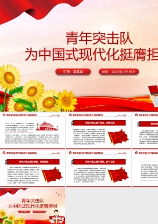 青年突击队PPT为中国式现代化挺膺担当微党课.pptx