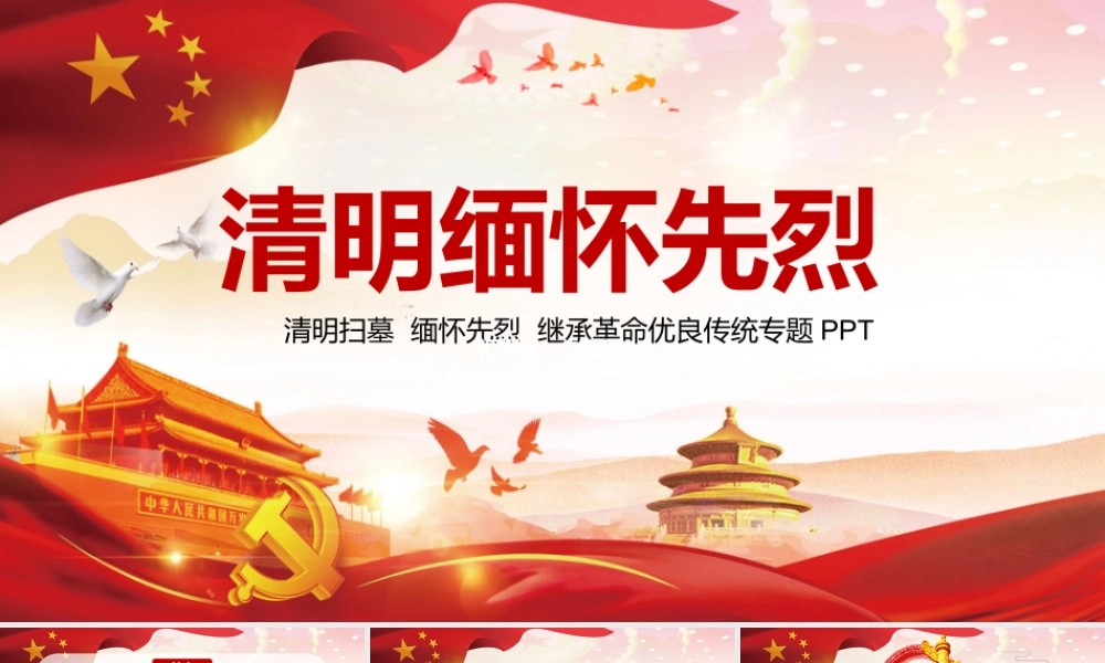 清明节缅怀先烈革命优良传统党课PPT模板.pptx