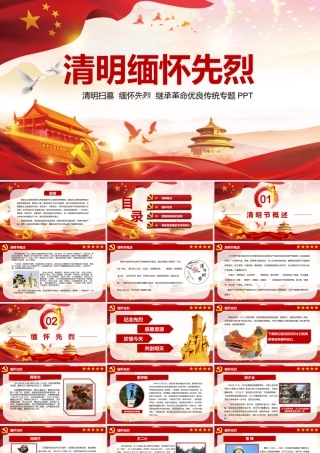 清明节缅怀先烈革命优良传统党课PPT模板.pptx