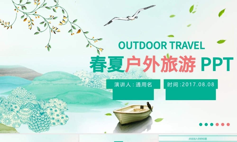 清新春夏户外旅游介绍摄影PPT模板.pptx