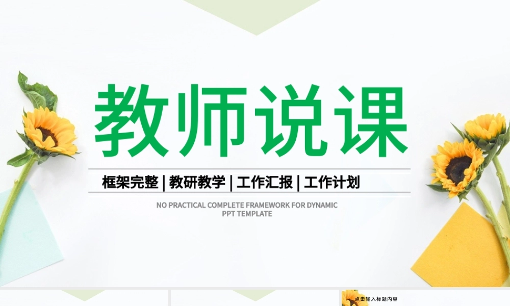 清新淡雅花卉教师说课教育教学公开课PPT.pptx