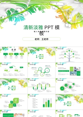 清新淡雅教师教学公开课演讲PPT模板素材.pptx
