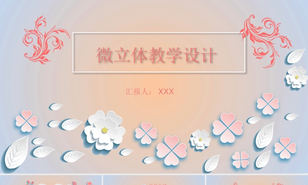 清新淡雅微粒体小花教学设计动态PPT模板.pptx