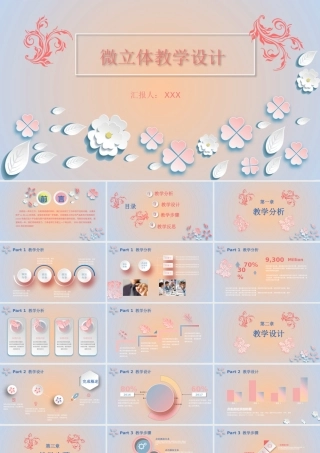 清新淡雅微粒体小花教学设计动态PPT模板.pptx