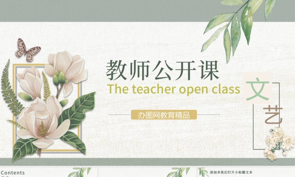 清新典雅文艺教师公开课说课PPT课件模板.pptx