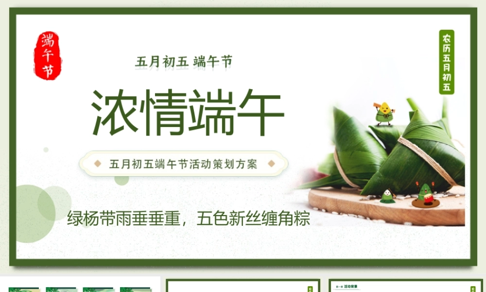 清新风中国传统节日端午节活动策划PPT课件.pptx
