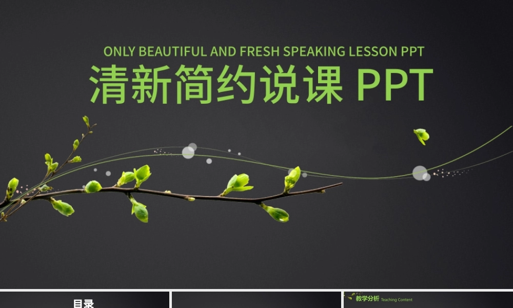 清新简约教师说课教育教学公开课PPT.pptx