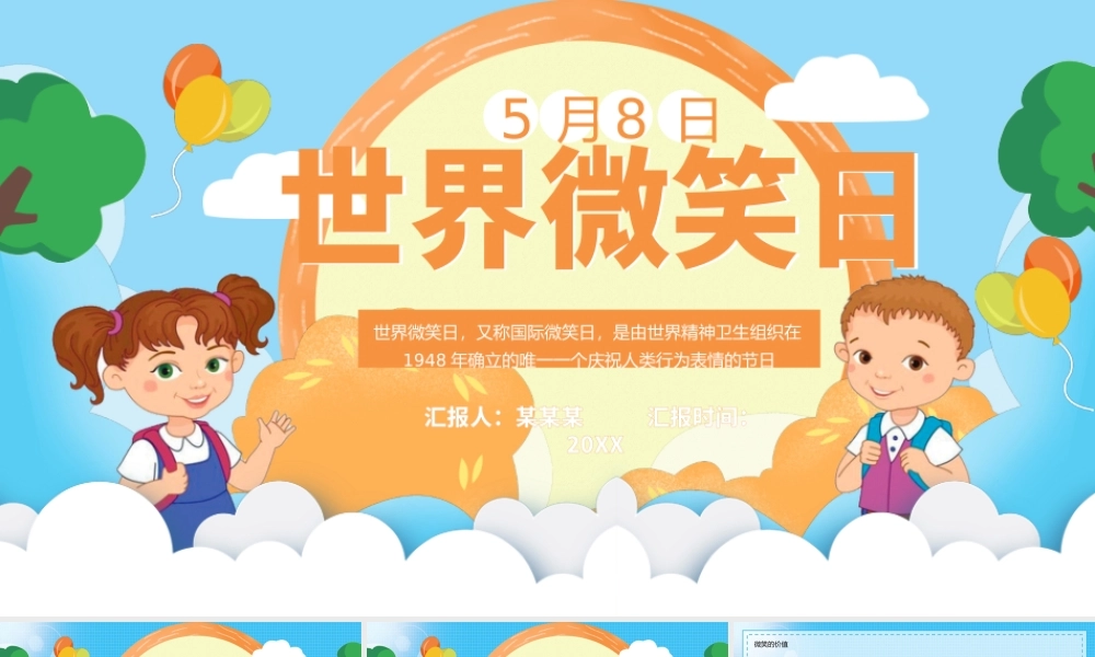 清新简约卡通世界微笑日介绍PPT.pptx