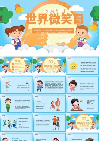 清新简约卡通世界微笑日介绍PPT.pptx
