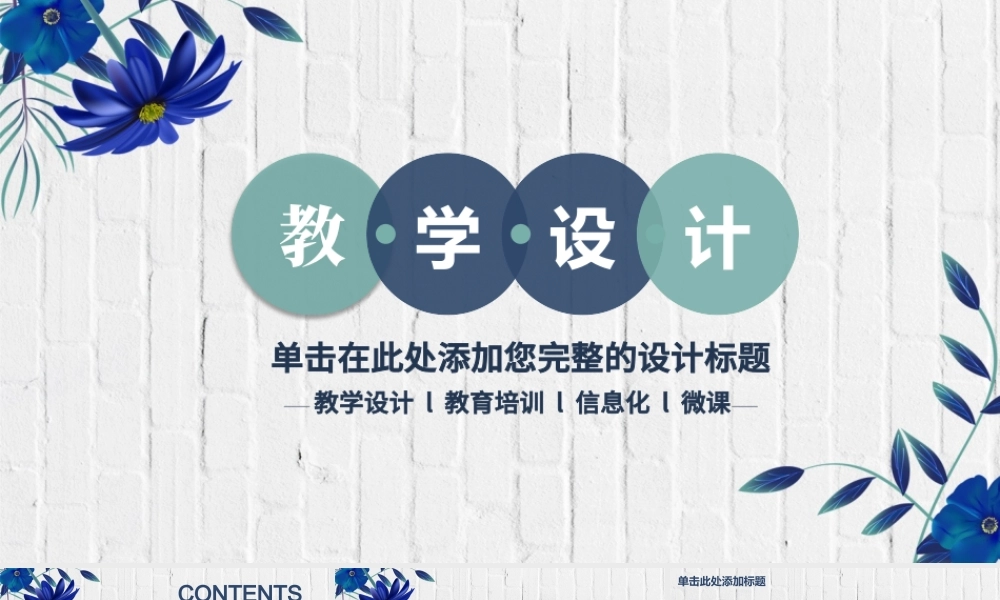 清新简约信息化教学设计PPT模板.pptx