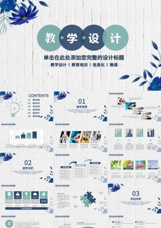 清新简约信息化教学设计PPT模板.pptx