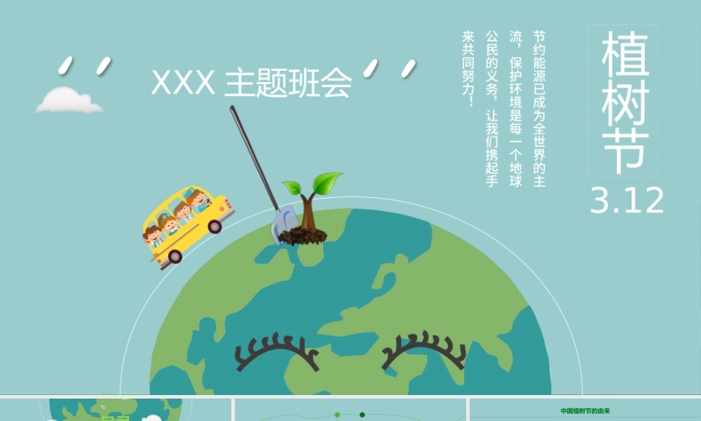 清新简约植树节主题班会PPT.pptx