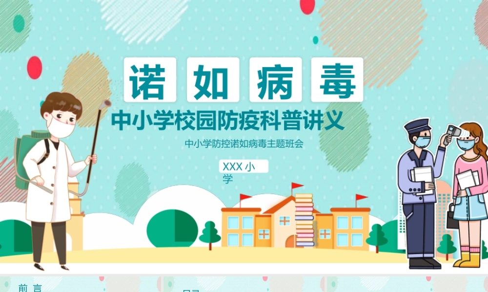 清新卡通风中小学防控诺如病毒主题班会PPT.pptx