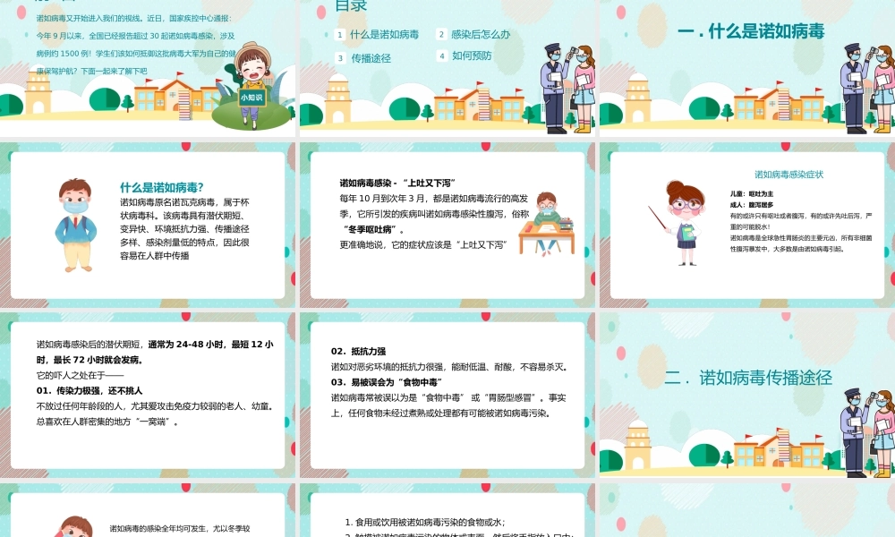 清新卡通风中小学防控诺如病毒主题班会PPT.pptx
