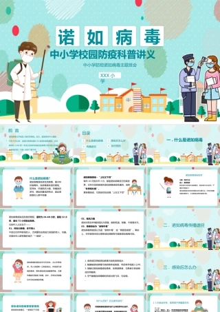 清新卡通风中小学防控诺如病毒主题班会PPT.pptx