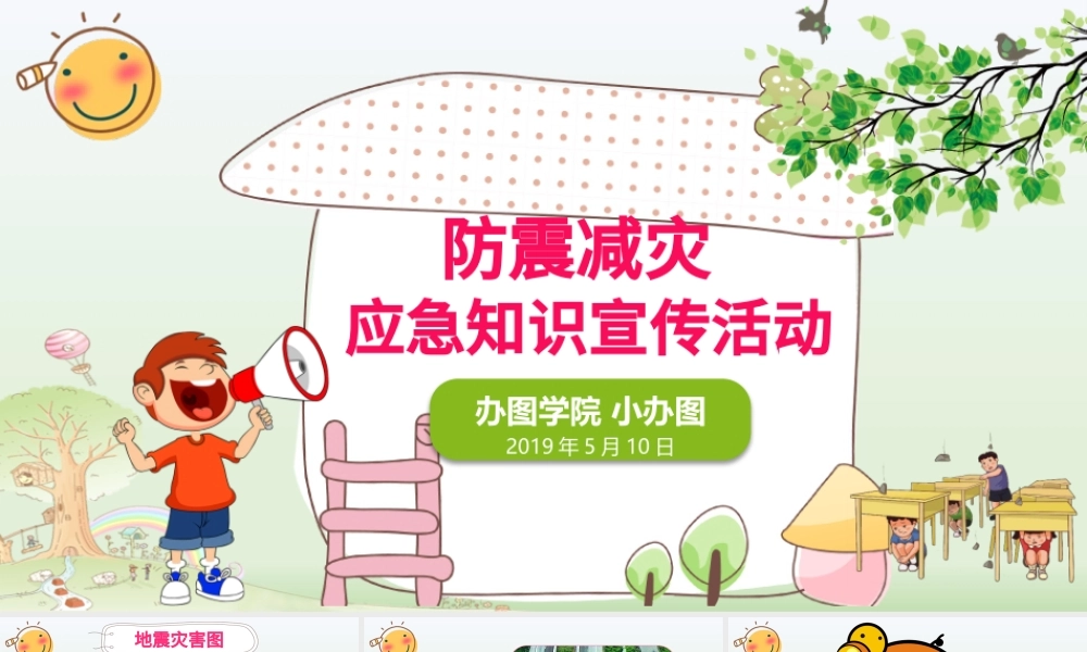 清新可爱防震减灾应急知识宣传活动PPT模板.pptx