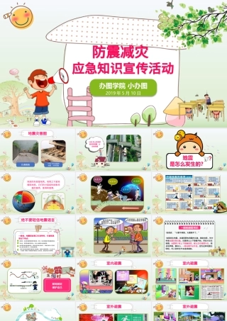 清新可爱防震减灾应急知识宣传活动PPT模板.pptx