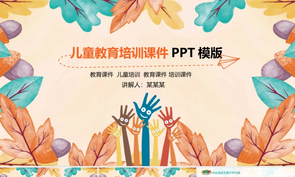 清新可爱卡通幼儿园童年成长培训课件PPT模板.pptx