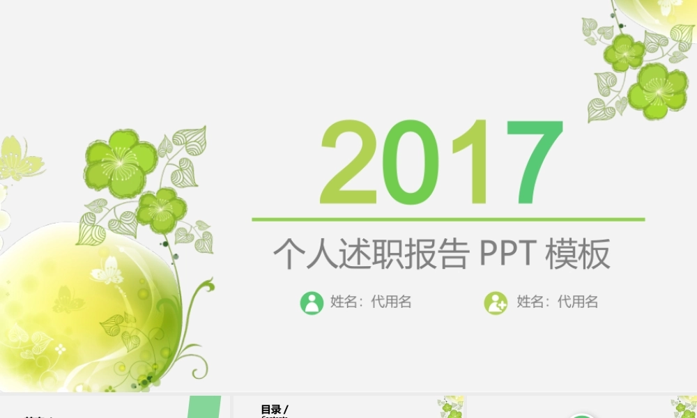 清新绿色2017个人述职报告PPT模板.pptx