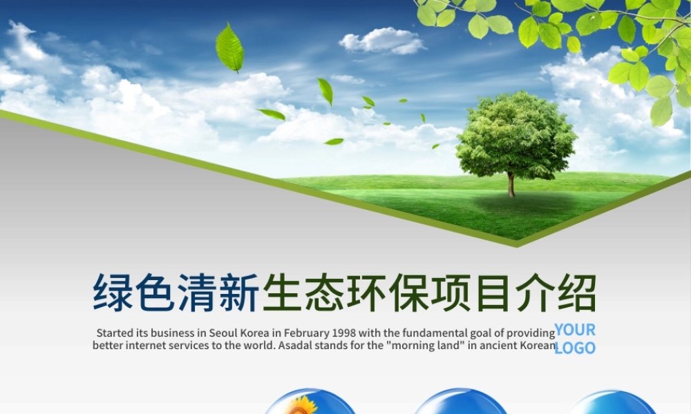 清新绿色大自然生态环保类ppt模板.pptx